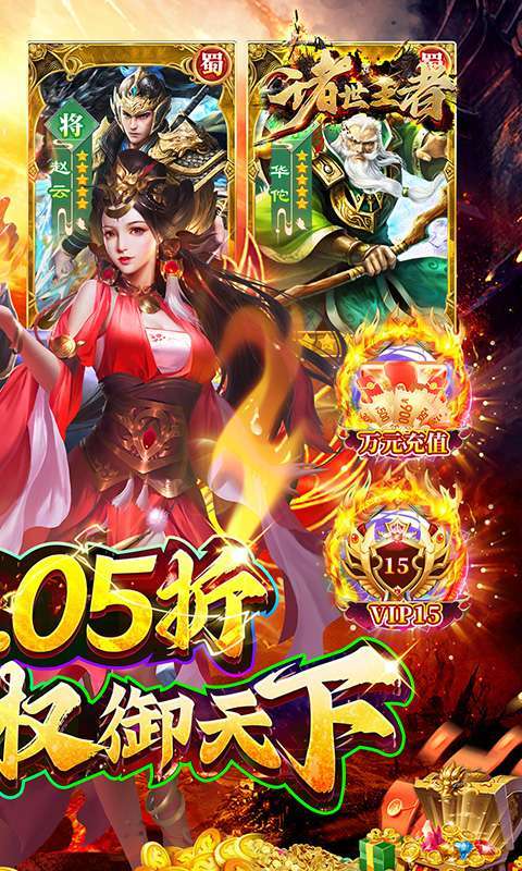 诸世王者(曹贼你别跑0.05折送充)2
