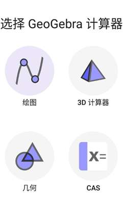 geogebra计算器套件1