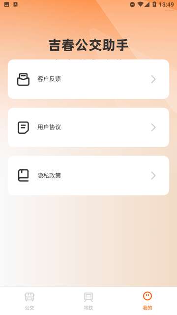 吉春公交助手app1