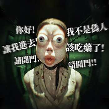 逃离伪人