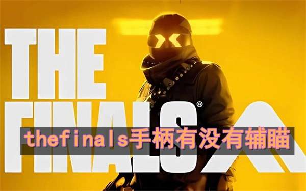 thefinals手柄有没有辅瞄