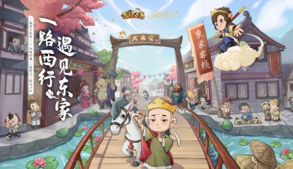 我是大东家西游记联动版2