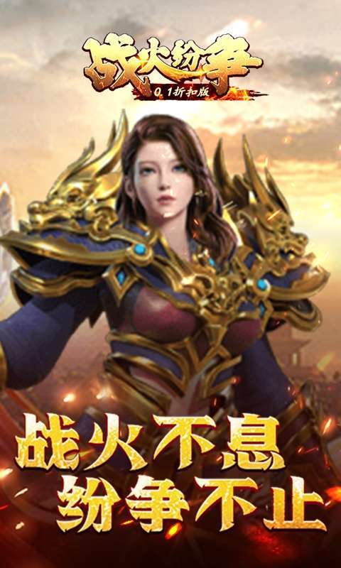战火纷争(0.1折扣版)4