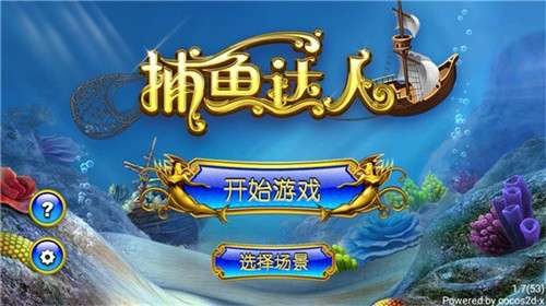 捕鱼达人经典旧版本1
