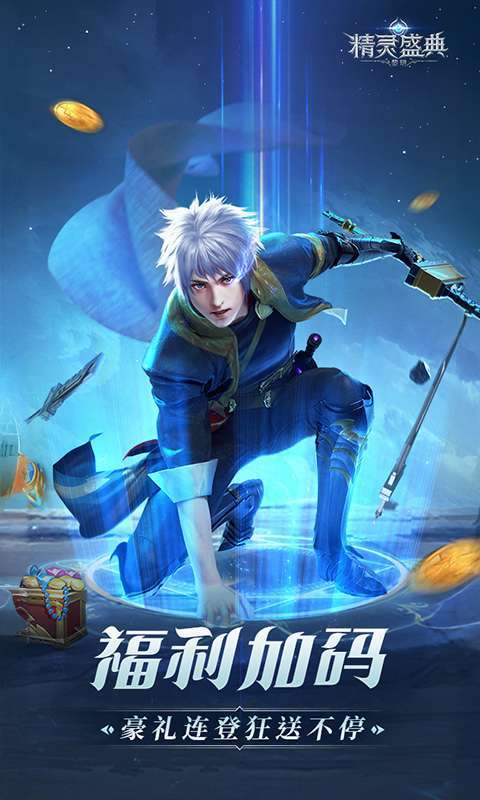 精灵盛典：黎明(极速发育版)3