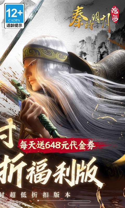 秦时明月：沧海(0.1折免费版)2