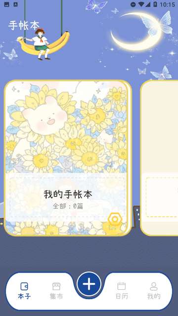 激萌手帐app最新版3