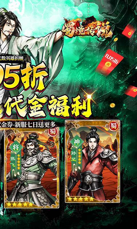 蜀境传说(0.05折代金高返三国)2