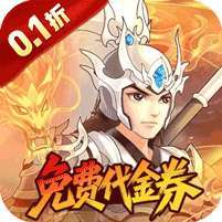 武圣三国(0.1折福利代金券)