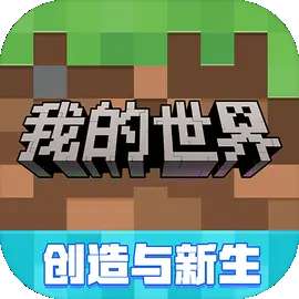 我的世界移动版正版