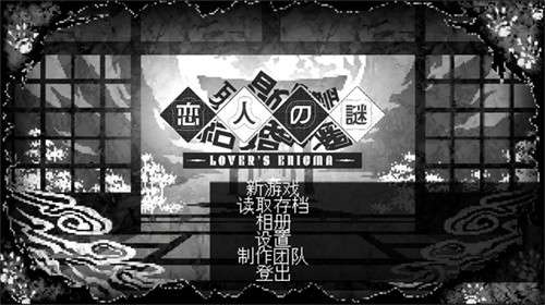 恋人谜局游戏3