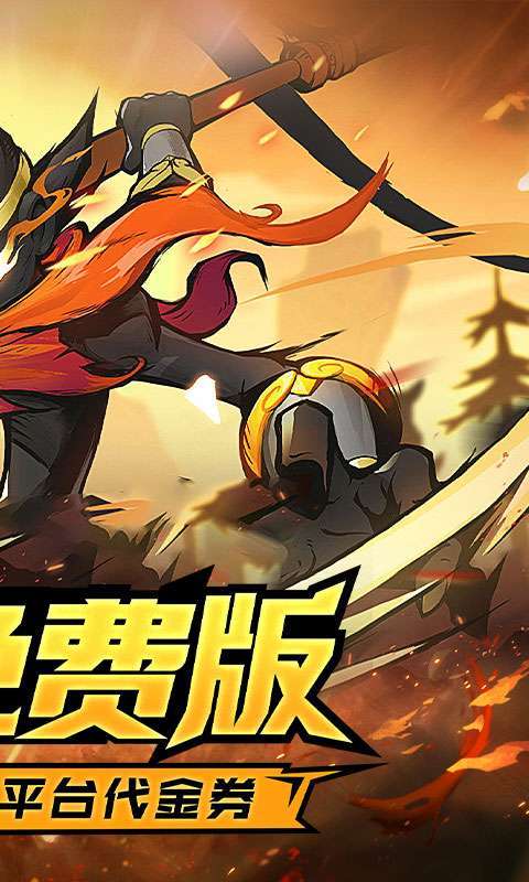 火柴人觉醒(1折免费版)2