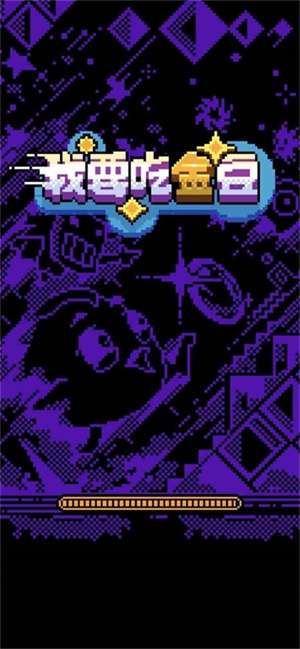 我要吃金豆无敌版2