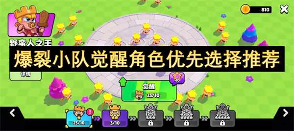 爆裂小队觉醒角色优先选择推荐