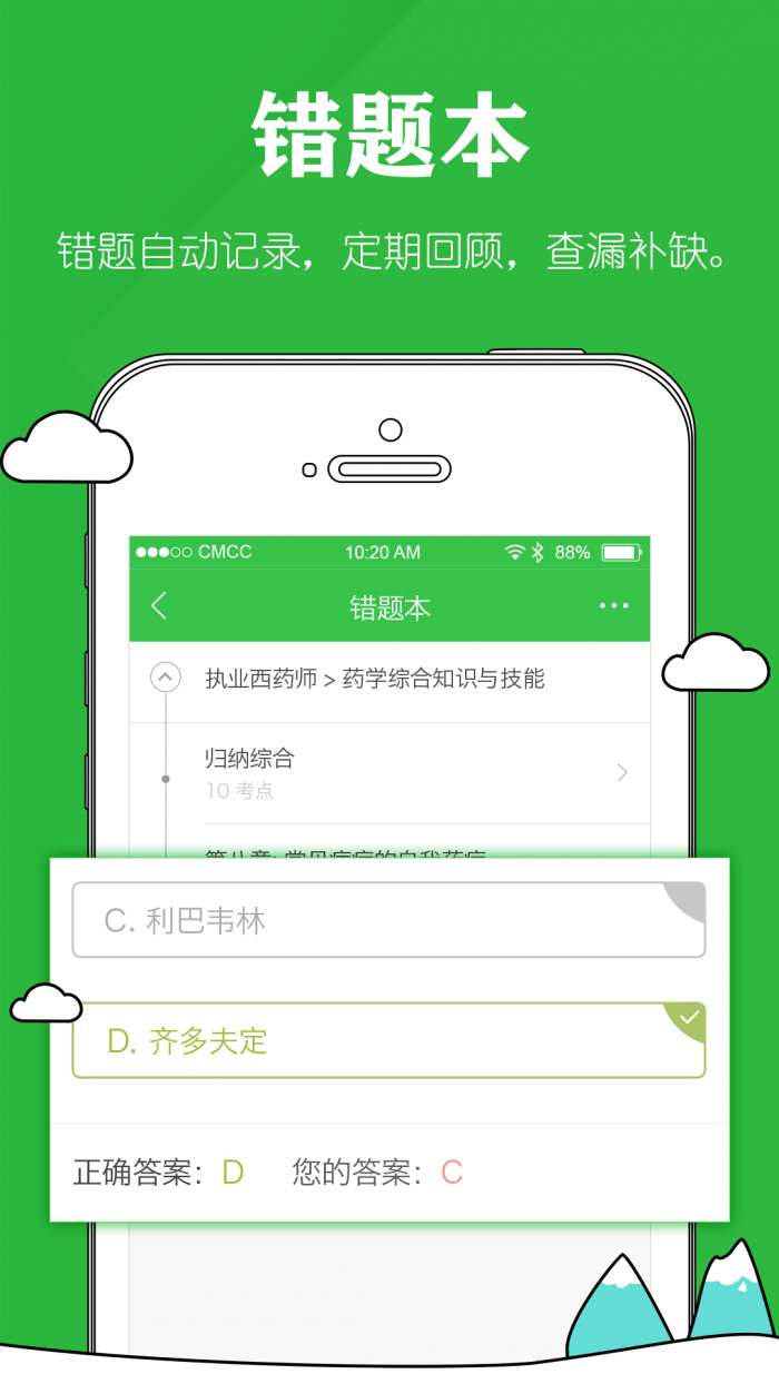执业药师考试软件安卓版5