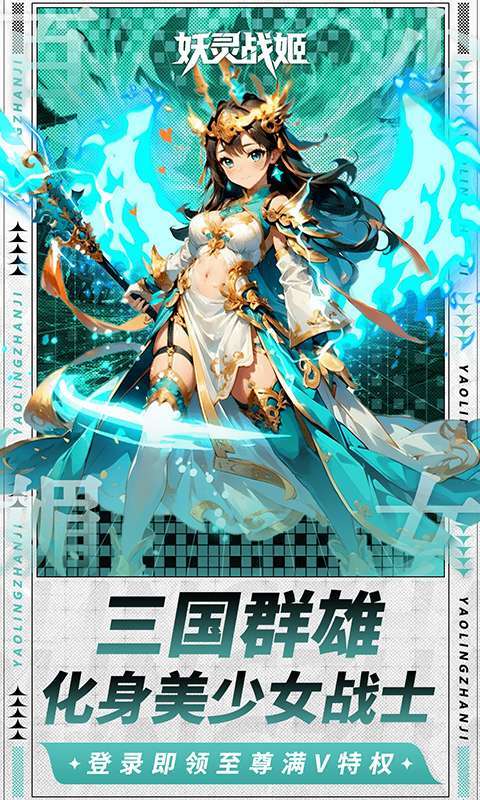 妖灵战姬(0.1折萌娘买断三国)3