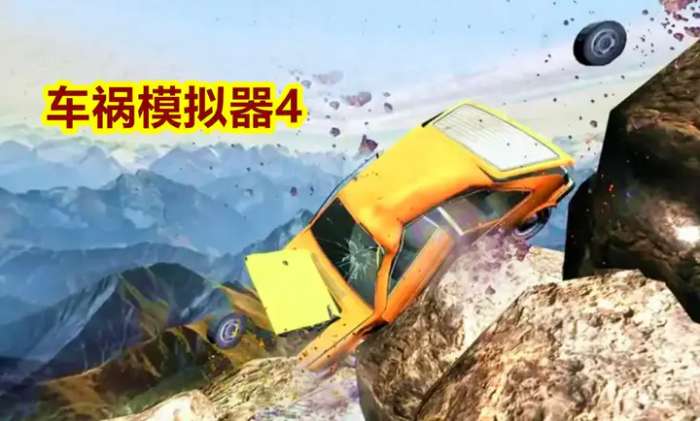 车祸模拟器42
