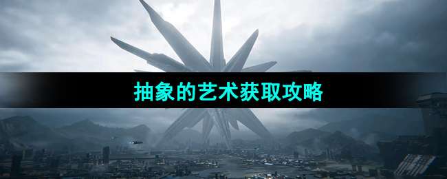 《星球重启》抽象的艺术获取攻略