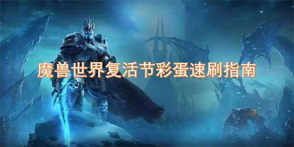 魔兽世界复活节彩蛋速刷指南