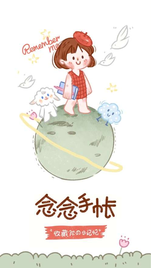 念念手帐免费版3