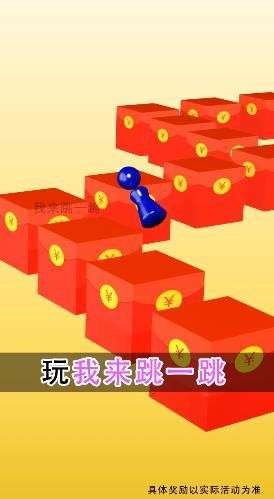 我来跳一跳红包版2