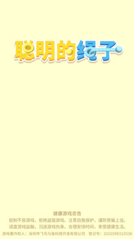聪明的绳子3