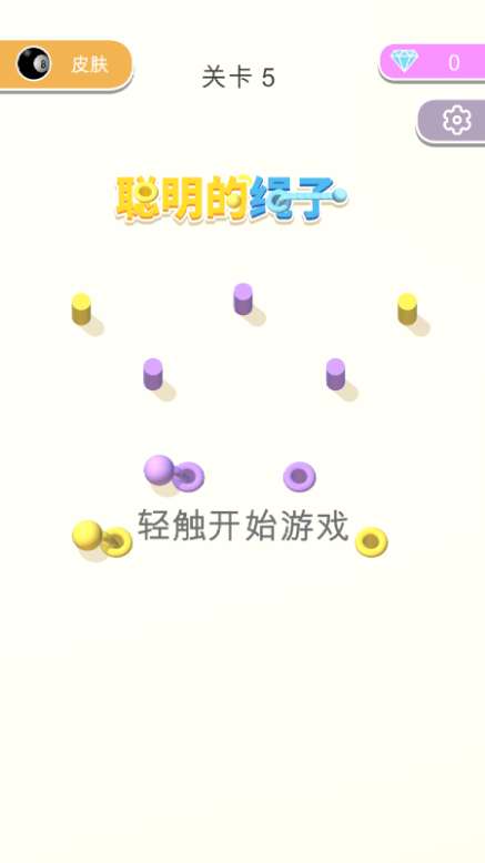 聪明的绳子2