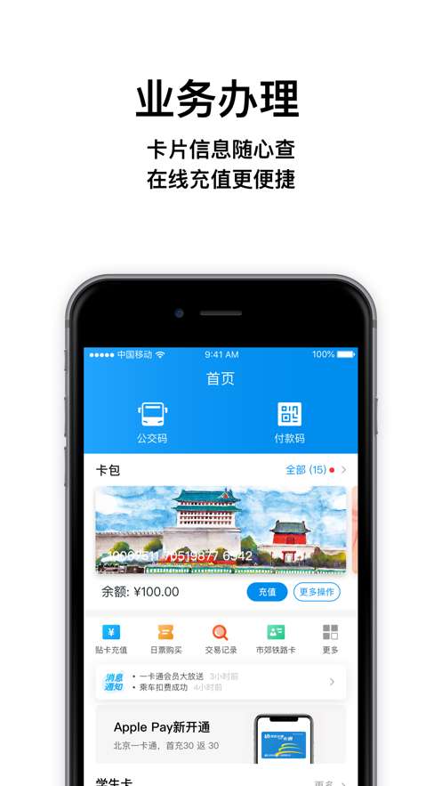 北京一卡通app苹果版 1