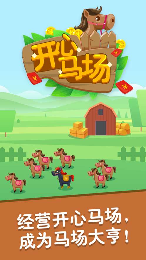 开心马场 2