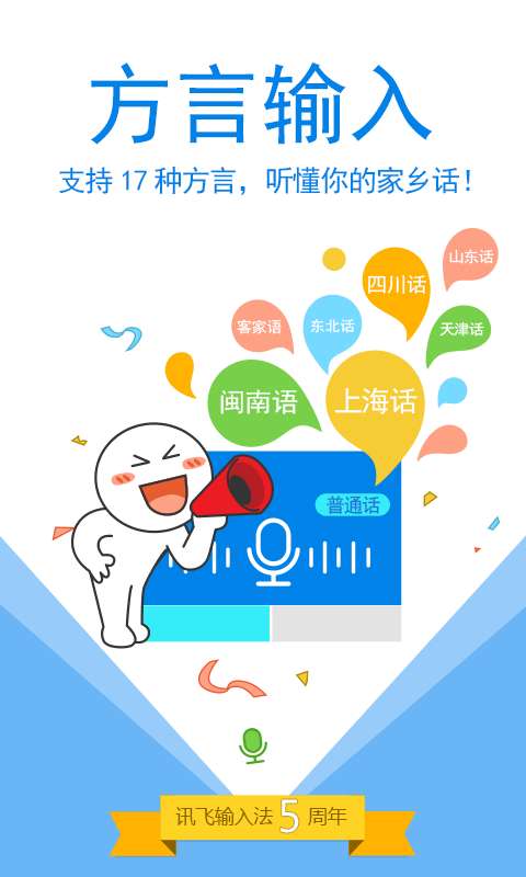 讯飞语音输入法3
