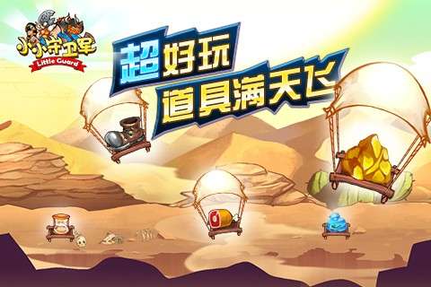 小小守卫军3