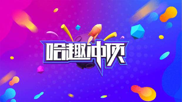 哈趣冲顶3