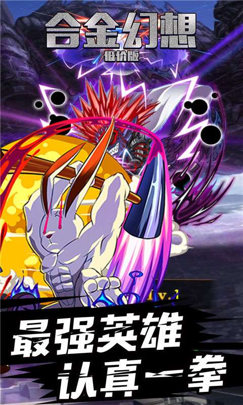 合金幻想低价版3