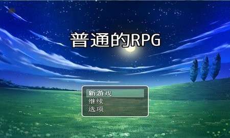 普通的rpg3