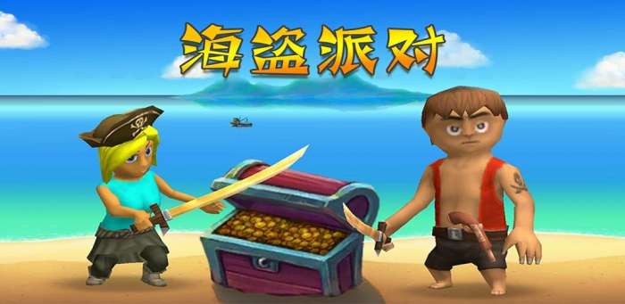 海盗派对中文版4