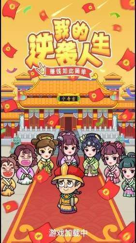 我的逆袭人生赚钱版1