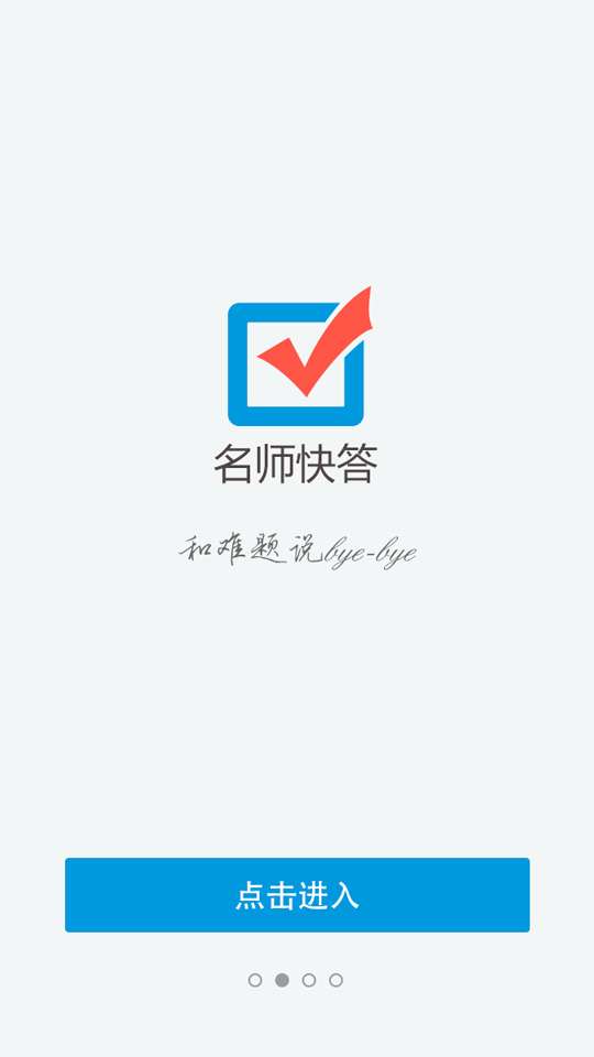 名师快答4