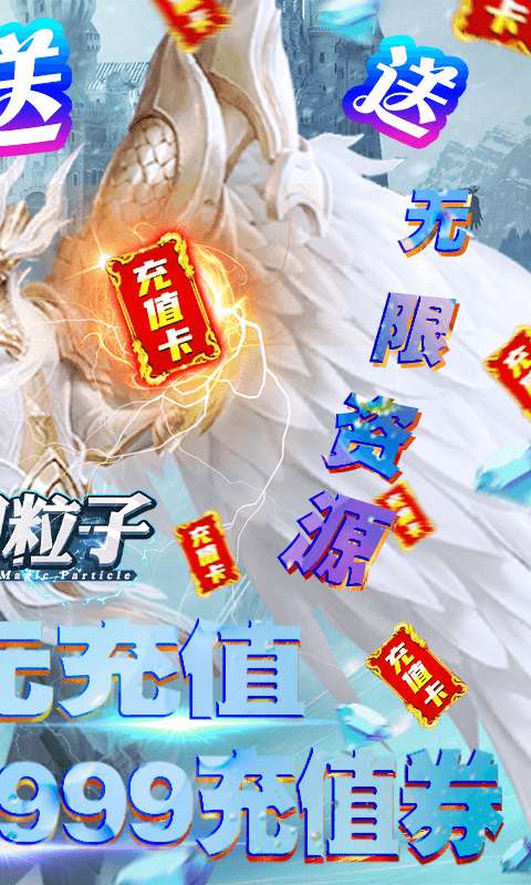 魔幻粒子（送1万充值）3