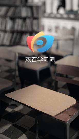 中国电信网上大学双百学习圈4