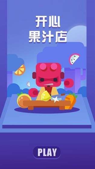 快乐水果店4
