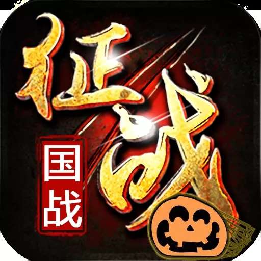 新征战手游