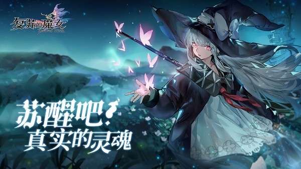 复苏的魔女最新版5