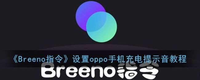 breeno指令怎么设置充电提示音？个性充电语音设置方法步骤