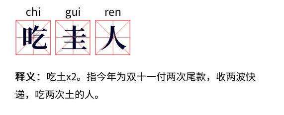 朋友圈吃圭人是什么意思？吃圭人标准解释