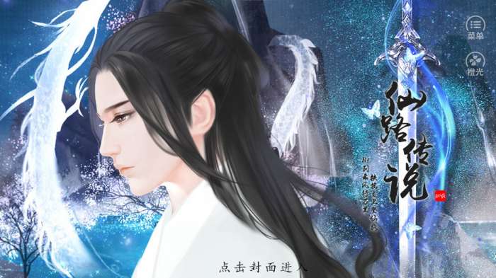 仙路传说金手指破解版3
