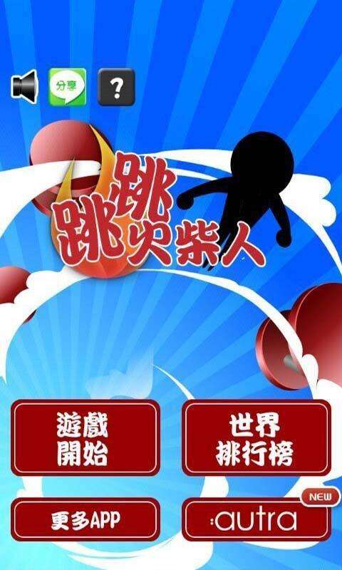 跳跳火柴人4