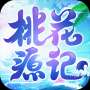 桃花源记九游版