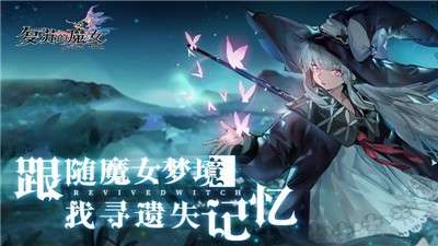 复苏的魔女测试版2
