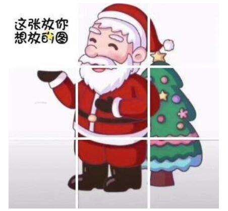 朋友圈圣诞老人九宫格图片 圣诞老人九宫格拼图素材