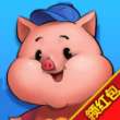 猪来了合成猪红包版